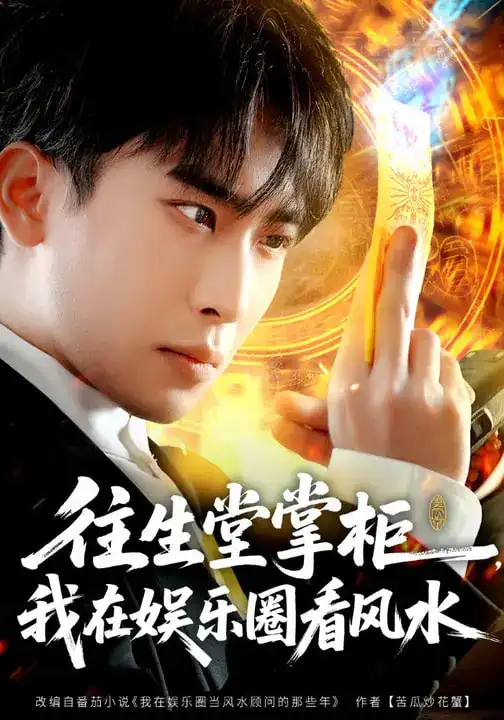 往生堂掌柜，我在娱乐圈看风水（80集）陈柯宇&黄璟媛