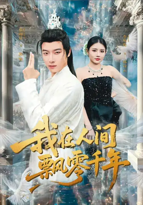 我在人间飘零千年(80集)李明珠&张翊轩 我在人间飘零千年(80集)李明珠&张翊轩
