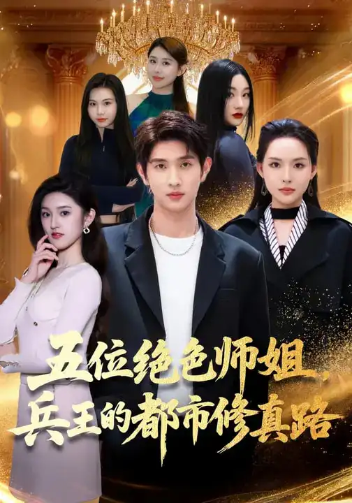 五位绝色师姐,兵王的都市修真路(80集)李苗苗&朱涵驿 五位绝色师姐,兵王的都市修真路(80集)李苗苗&朱涵驿