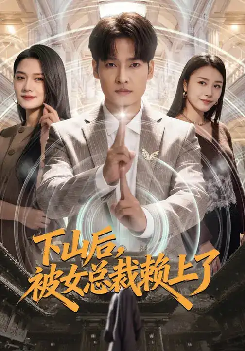 下山后,被女总裁赖上了(80集)王紫雯&刘国文 下山后,被女总裁赖上了(80集)王紫雯&刘国文