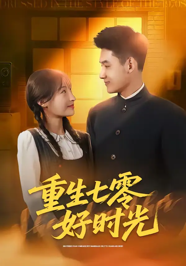 重生七零好时光(80集)马禀元&夏乐桃 重生七零好时光(80集)马禀元&夏乐桃