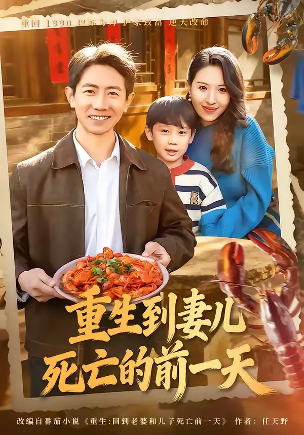 重生到妻儿死亡的前一天（80集）李桢＆郭菁妮