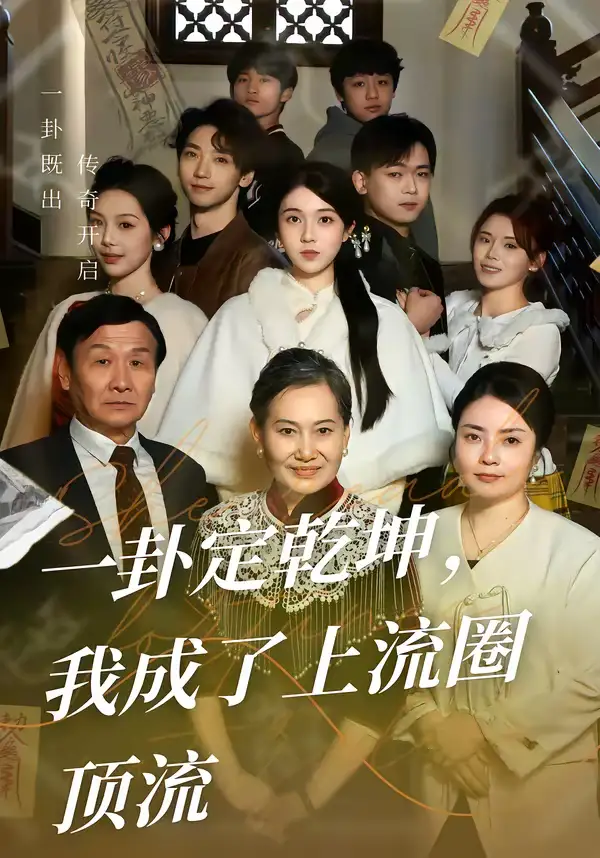 一卦定乾坤,我成了上流圈顶流(80集)卜雨晨&许诺 一卦定乾坤,我成了上流圈顶流(80集)卜雨晨&许诺