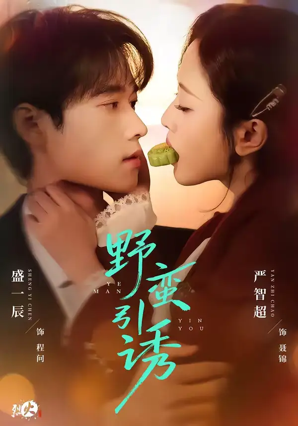 野蛮引诱(80集)严智超&盛一辰 野蛮引诱(80集)严智超&盛一辰