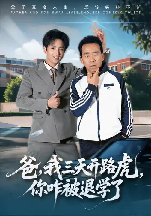 爸，我三天开路虎，你咋被退学了&爸我三天开路虎你咋被退学了（80集）刘勇&穆豪&姚藤敏