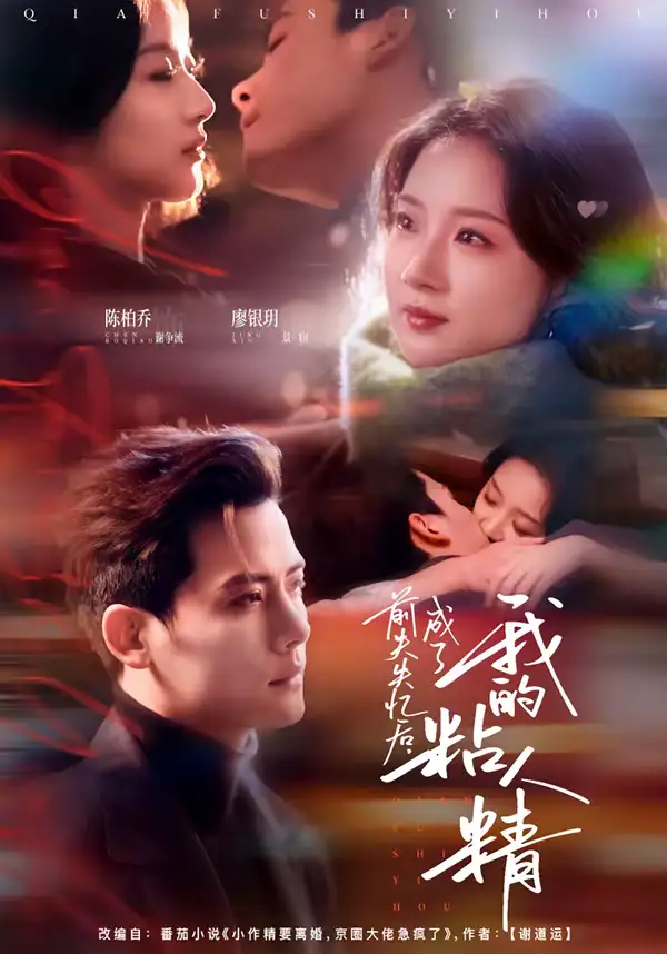 前夫失忆后，成了我的粘人精（80集）陈柏乔＆廖银玥