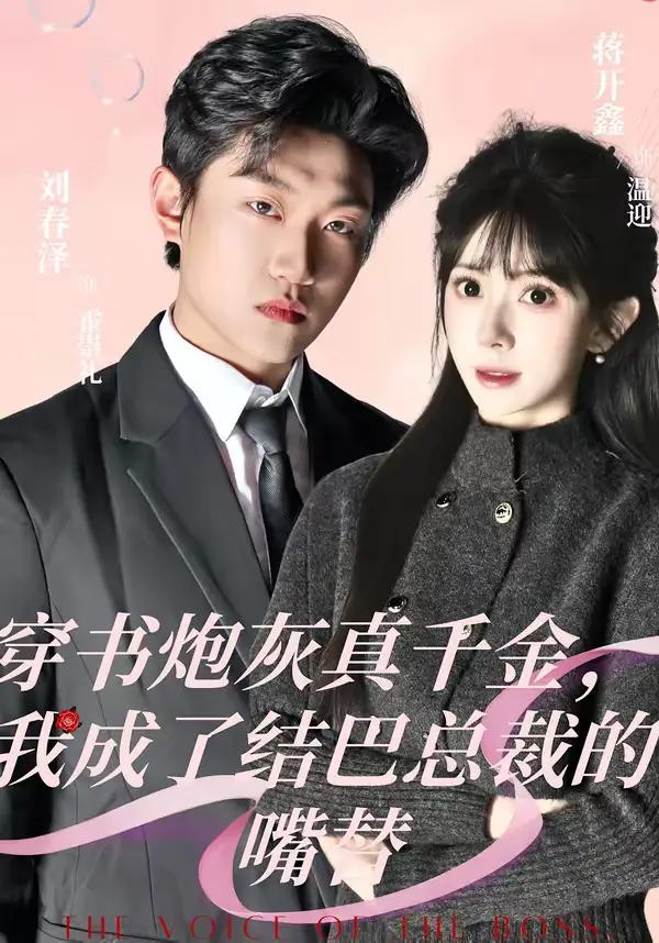 穿书炮灰真千金，我成了结巴总裁的嘴替（80集）刘春泽＆蒋开鑫