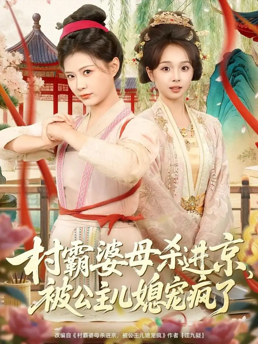 短剧-村霸婆母杀进京,被公主儿媳宠疯了(80集)杨谨羽&陈舒宜&袁志颖 短剧-村霸婆母杀进京,被公主儿媳宠疯了(80集)杨谨羽&陈舒宜&袁志颖