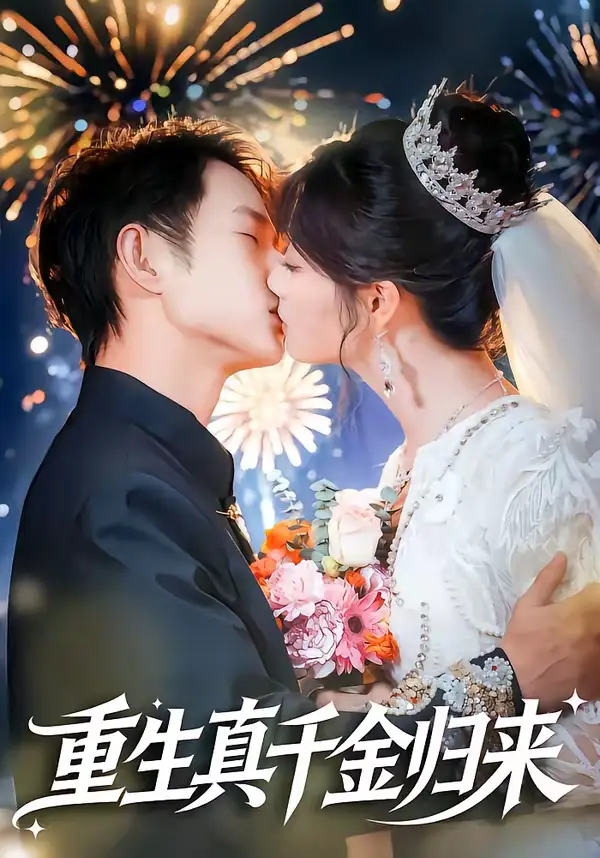 重生真千金归来(80集)项泰诚&刘曙瑞 重生真千金归来(80集)项泰诚&刘曙瑞