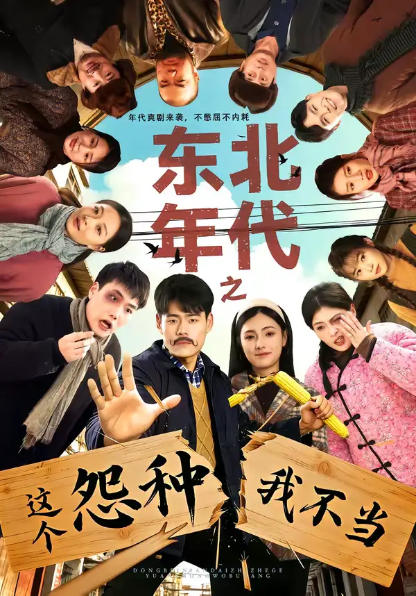 东北年代之这个冤种我不当（80集）王冠程＆樊楚琦