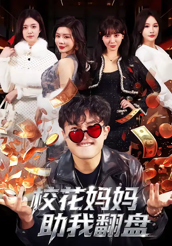 校花妈妈助我翻盘(80集)仝淼&涂蕊 校花妈妈助我翻盘(80集)仝淼&涂蕊