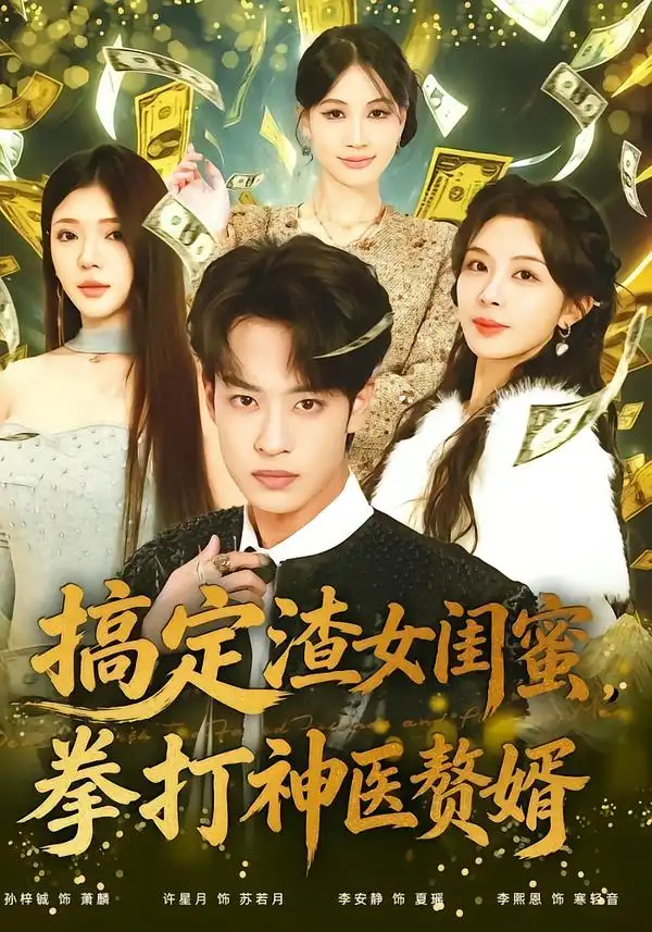 搞定渣女闺蜜拳打神医赘婿（80集）孙梓铖＆许星月