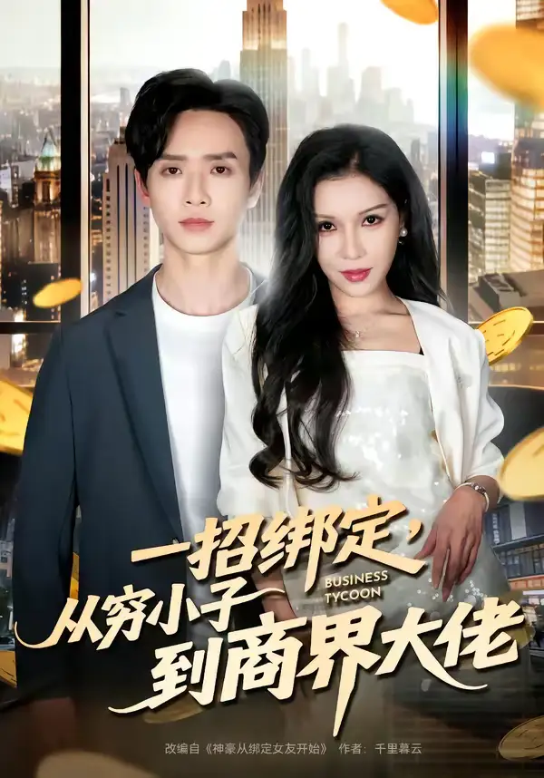 一招绑定,从穷小子到商界大佬(80集)雷鸣&那朵 一招绑定,从穷小子到商界大佬(80集)雷鸣&那朵