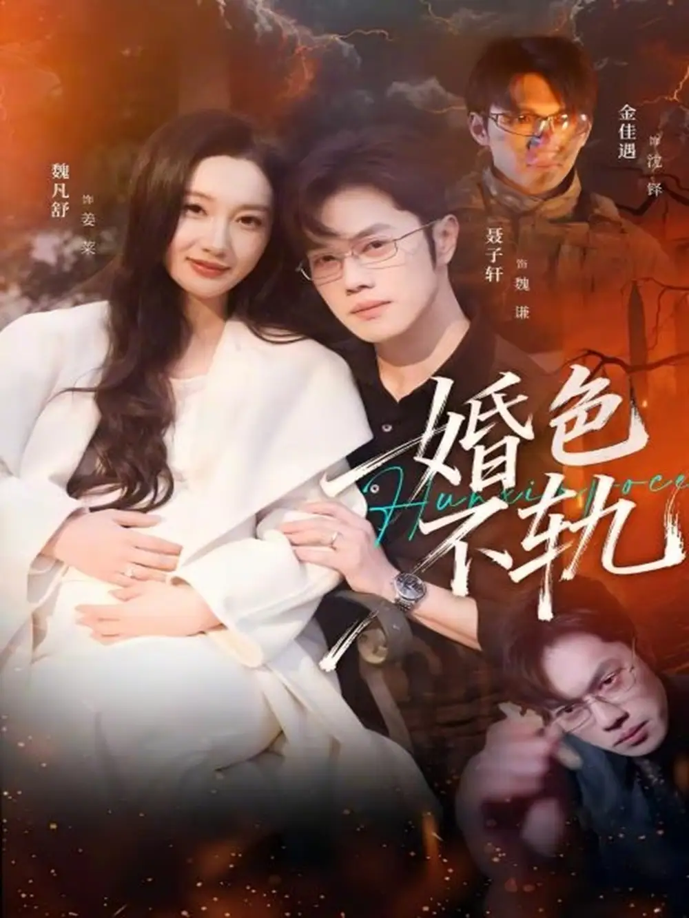 短剧-婚色不轨(80集)金佳遇&魏凡舒 短剧-婚色不轨(80集)金佳遇&魏凡舒