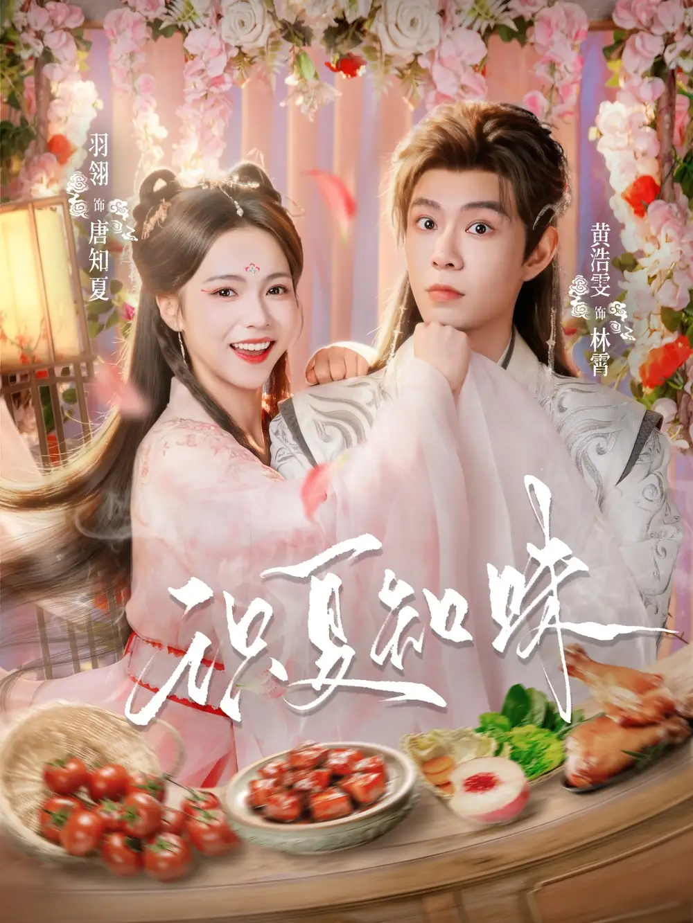 识夏知味（80集）黄浩雯＆羽翎