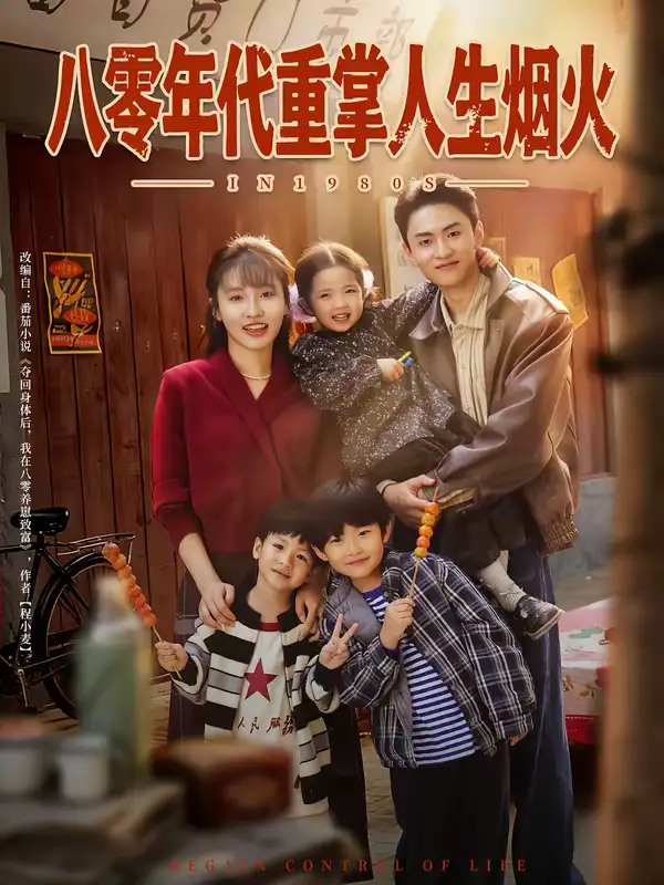 八零年代重掌人生烟火（80集）李子园＆王博煜