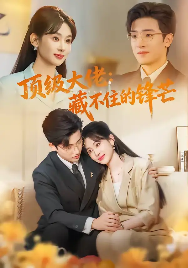 顶级大佬:藏不住的锋芒(80集)原艺展&陈梓龙 顶级大佬:藏不住的锋芒(80集)原艺展&陈梓龙