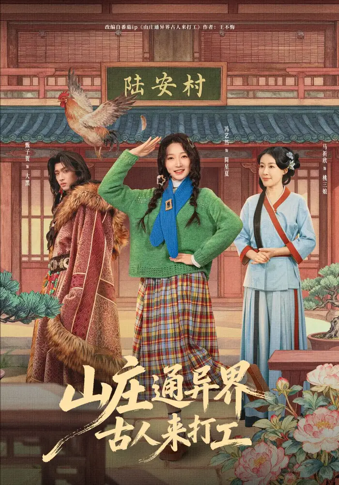 山庄通异界古人来打工&山庄通异界古人齐打工(80集)冯艺然&甄紫贺 山庄通异界古人来打工&山庄通异界古人齐打工(80集)冯艺然&甄紫贺