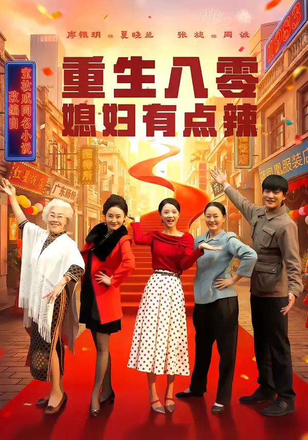 重生八零媳妇有点辣（80集）张旋＆廖银玥