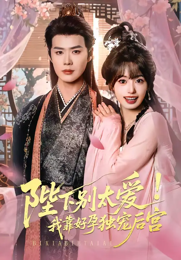 娇娇入君心&陛下别太爱！我靠好孕独宠后宫（80集）李佑霖＆陈熹熹