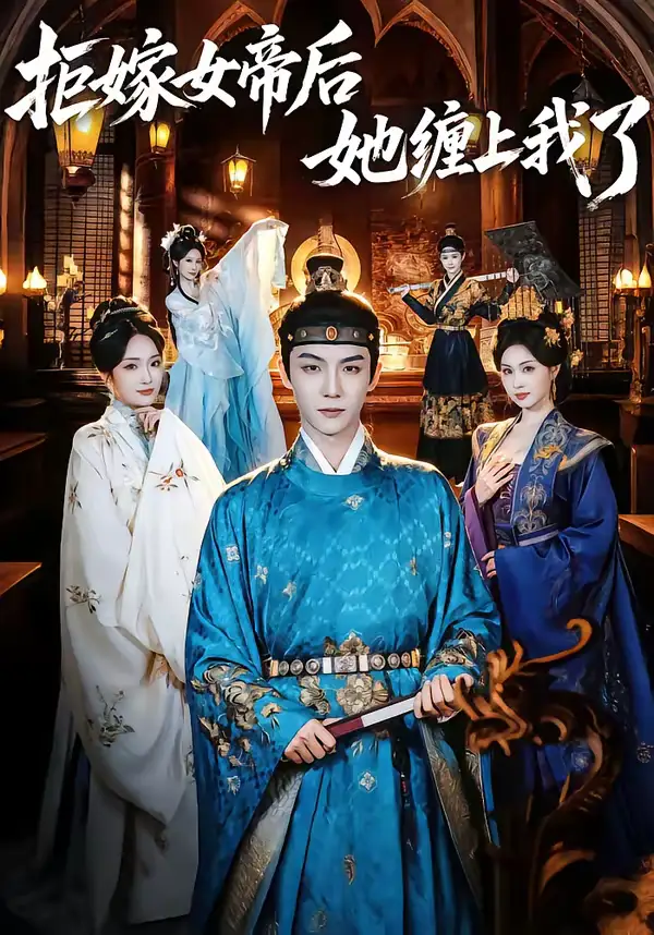 短剧-拒嫁女帝后她缠上我了(80集)黄子淇&金美希 短剧-拒嫁女帝后她缠上我了(80集)黄子淇&金美希