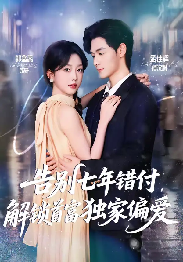 告别七年错付,解锁首富独家偏爱(80集)孟佳辉&郭鑫蕊 告别七年错付,解锁首富独家偏爱(80集)孟佳辉&郭鑫蕊