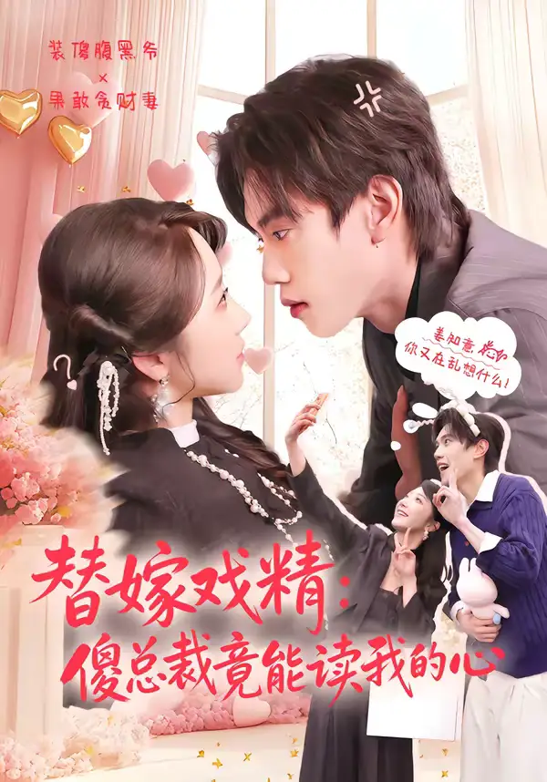替嫁戏精:傻总裁竟能读我的心(80集)童子沩&星玥 替嫁戏精:傻总裁竟能读我的心(80集)童子沩&星玥