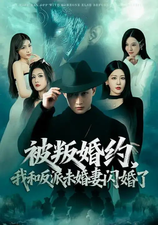 被叛婚约,我和反派未婚妻闪婚了(80集)郝研&王艺鑫 被叛婚约,我和反派未婚妻闪婚了(80集)郝研&王艺鑫