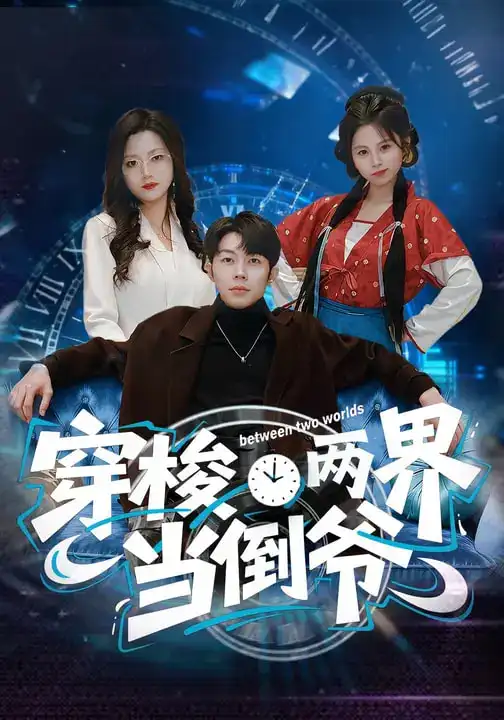 穿梭两界当倒爷(80集)加菲猫&郑天奇 穿梭两界当倒爷(80集)加菲猫&郑天奇