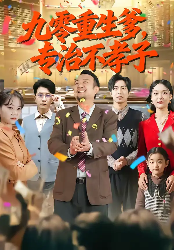 九零重生爹，专治不孝子（80集）王有才＆楚蕴