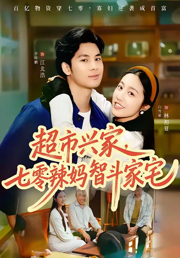 超市兴家,七零辣妈智斗家宅(80集)李梓鹏&白雪茹 超市兴家,七零辣妈智斗家宅(80集)李梓鹏&白雪茹