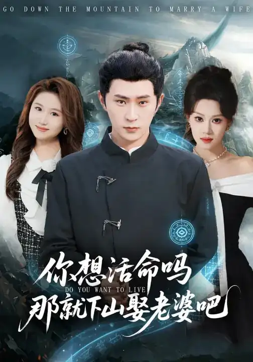 你想活命吗那就下山娶老婆吧(80集)李河源&王廷予 你想活命吗那就下山娶老婆吧(80集)李河源&王廷予