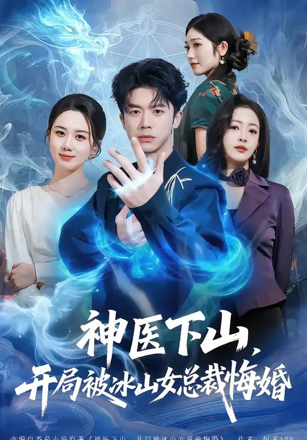 短剧-神医下山，开局被冰山女总裁悔婚（80集）王礼莹＆陈禹铭