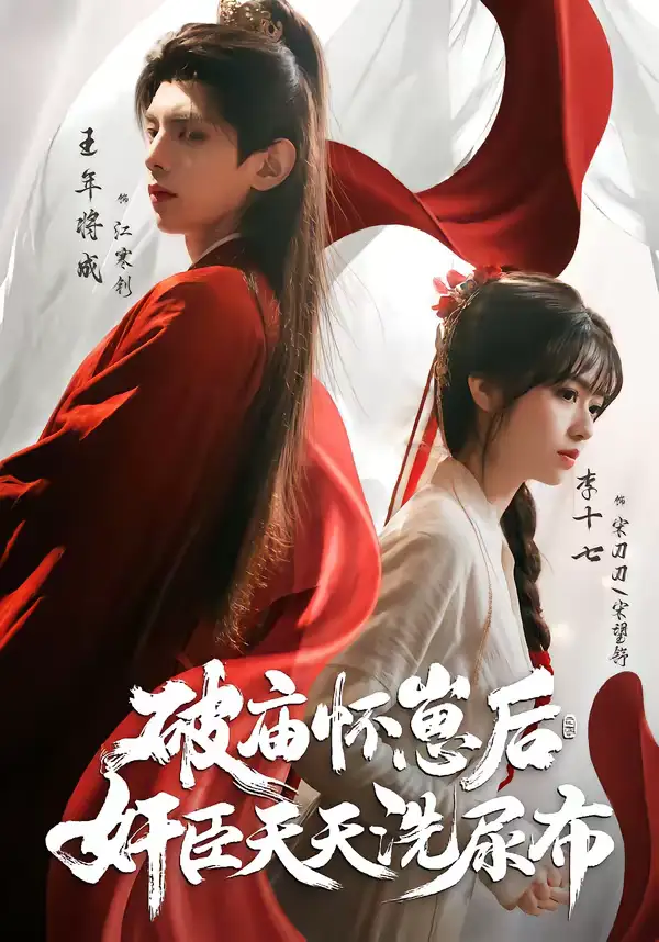 破庙怀崽后,奸臣天天洗尿布(80集)王年将成&李十七 破庙怀崽后,奸臣天天洗尿布(80集)王年将成&李十七