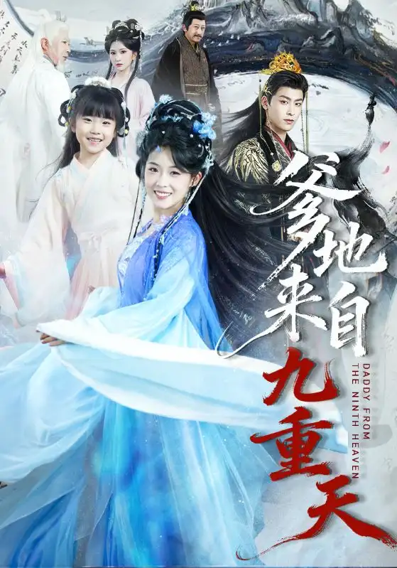 爹地来自九重天(80集)康凌骁&申敬瑶 爹地来自九重天(80集)康凌骁&申敬瑶