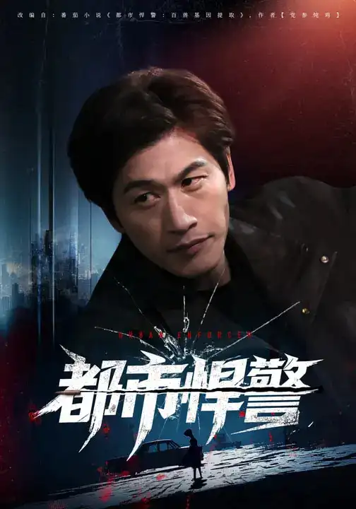 都市悍警(80集)程龙&珂染 都市悍警(80集)程龙&珂染