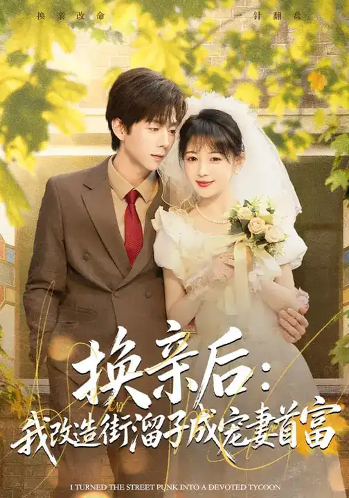 换亲后：我改造街溜子成宠妻首富（80集）鳗鱼&张文浩