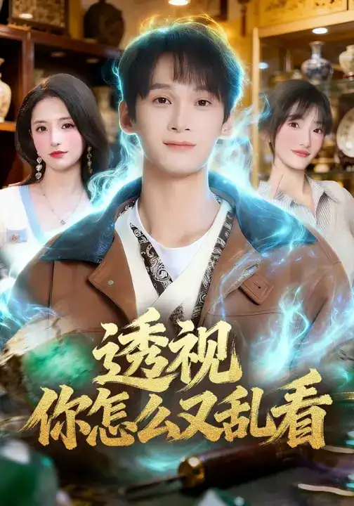 透视你怎么又乱看(80集)圆月&毛毅驰 透视你怎么又乱看(80集)圆月&毛毅驰