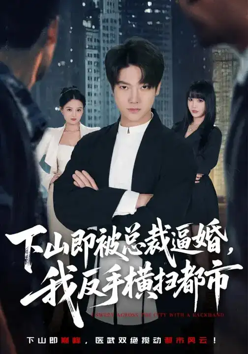 下山即被总裁逼婚,我反手横扫都市(80集)成梓宁&毛心童 下山即被总裁逼婚,我反手横扫都市(80集)成梓宁&毛心童