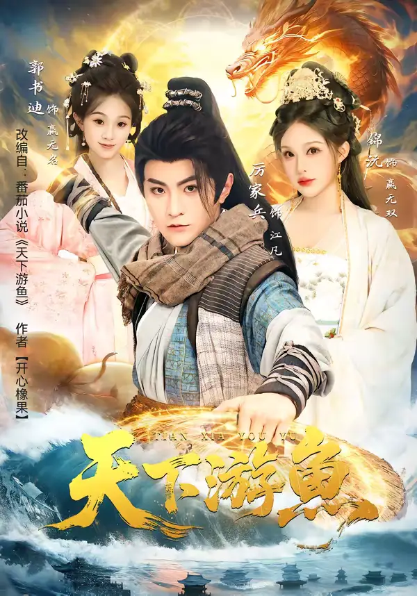 天下游鱼(80集)厉家兵&锦沅 天下游鱼(80集)厉家兵&锦沅