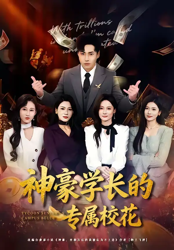 短剧-神豪学长的专属校花(80集)刘熠辉&李坤怡 短剧-神豪学长的专属校花(80集)刘熠辉&李坤怡