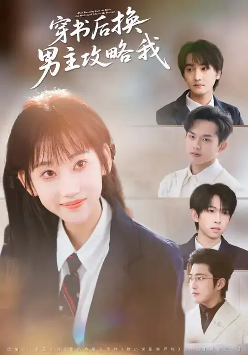 穿书后换男主攻略我(80集)杨乔语&何阳辉 穿书后换男主攻略我(80集)杨乔语&何阳辉