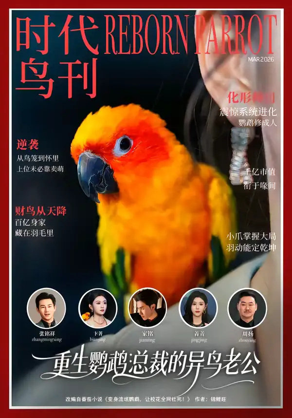 重生鹦鹉:总裁的异鸟老公(80集)卞菁&郭嘉铭 重生鹦鹉:总裁的异鸟老公(80集)卞菁&郭嘉铭