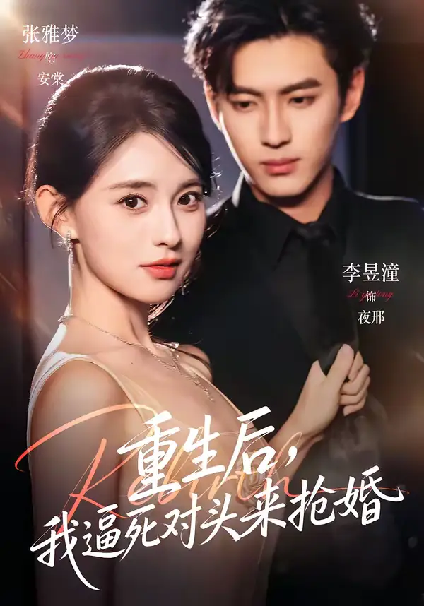 重生后,我逼死对头来抢婚(80集)李昱潼&张雅梦 重生后,我逼死对头来抢婚(80集)李昱潼&张雅梦