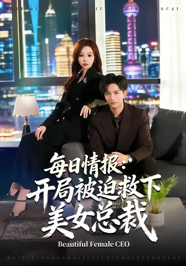 每日情报:开局被迫救下美女总裁(80集)穆豪&周恬羽 每日情报:开局被迫救下美女总裁(80集)穆豪&周恬羽