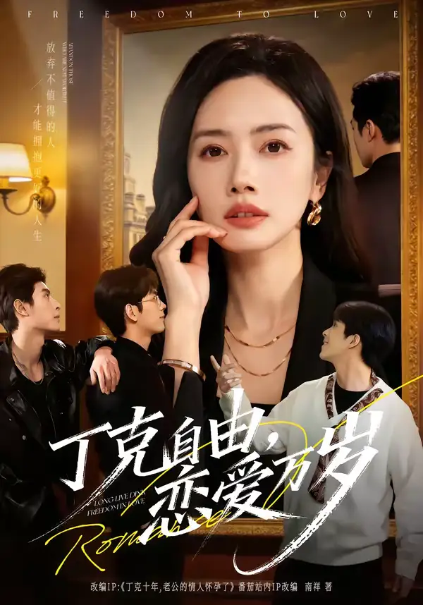 丁克自由,恋爱万岁(80集)张泽渊&杜嘉人 丁克自由,恋爱万岁(80集)张泽渊&杜嘉人