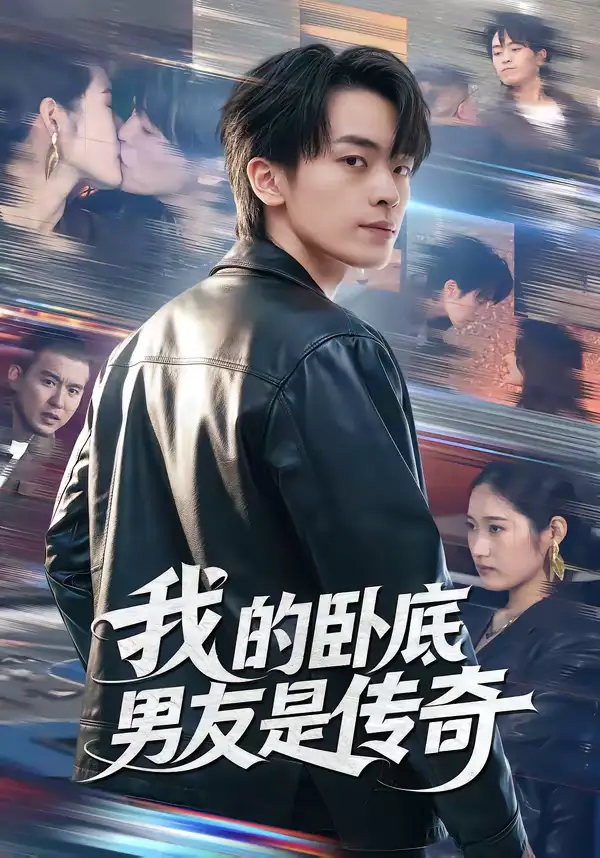 我的卧底男友是传奇(80集)张浩然&春力 我的卧底男友是传奇(80集)张浩然&春力