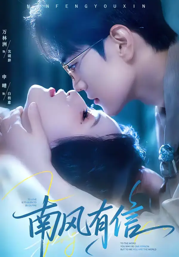 南风有信(80集)万林洲&申晴 南风有信(80集)万林洲&申晴