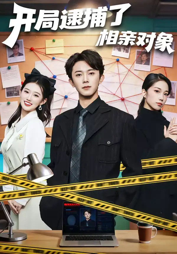 开局逮捕了相亲对象(80集)范呈麒&攸攸 开局逮捕了相亲对象(80集)范呈麒&攸攸