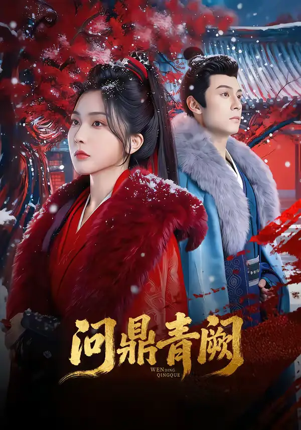 问鼎青阙（80集）张屹杨＆姜瑶